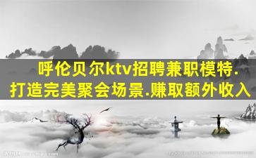 聊城KTV招聘
